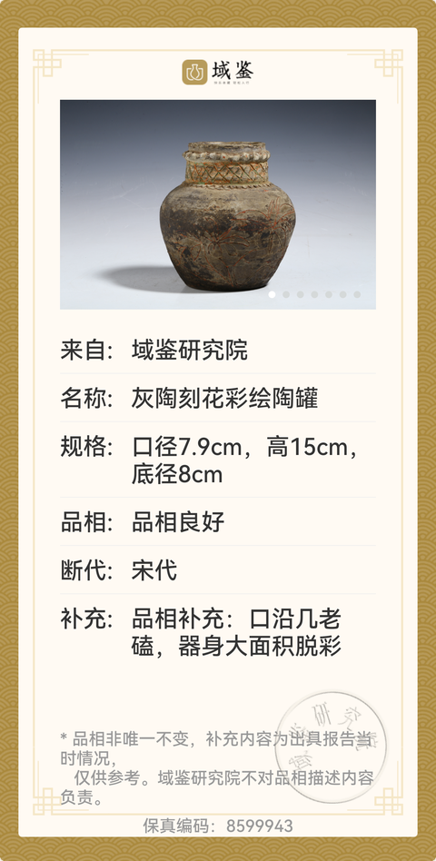 古玩陶瓷宋代灰陶刻花彩繪陶罐拍賣,當前價格980元