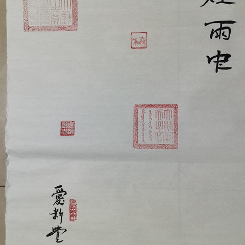 古玩字畫千里無言拍賣,當前價格888元