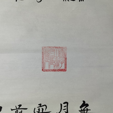 古玩字畫千里無言拍賣,當前價格888元