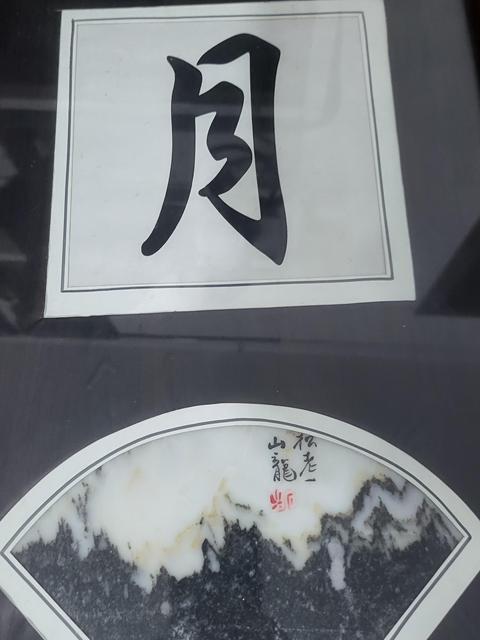 古玩雜項珍稀云石掛屏拍賣，當前價格5888元