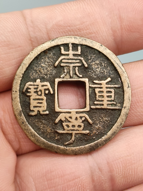 古玩錢幣宋代,傳世黃亮美品,崇寧重寶拍賣,當前價格399元
