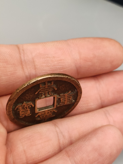 古玩錢幣宋代,傳世黃亮美品,崇寧重寶拍賣,當前價格399元