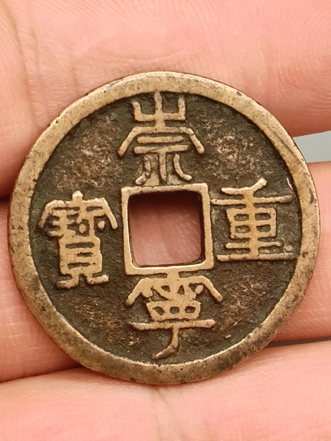 古玩錢幣宋代,傳世黃亮美品,崇寧重寶拍賣,當前價格399元