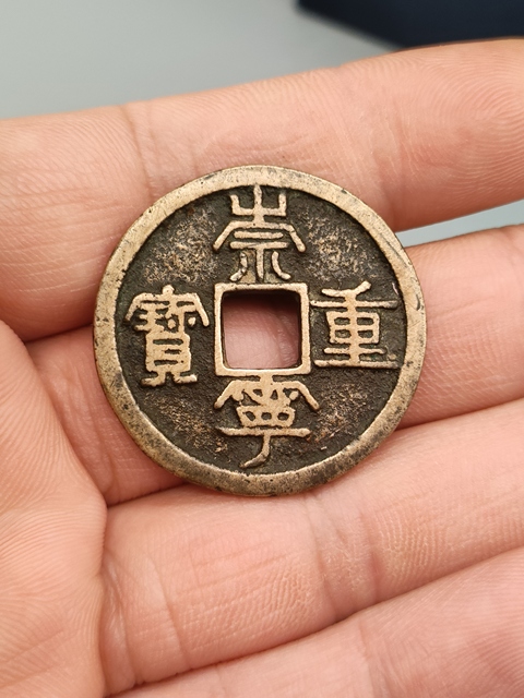古玩錢幣宋代,傳世黃亮美品,崇寧重寶拍賣,當前價格399元