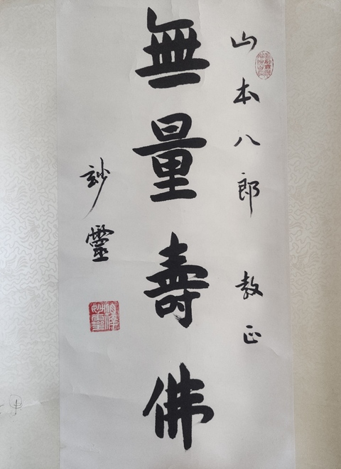 古玩字畫當代已故高僧 上海佛教協會名譽會長 上海佛學院名譽院長 妙靈法師 無量壽佛 行書立軸拍賣,當前價格6888元