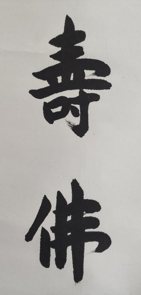 古玩字畫當代已故高僧 上海佛教協會名譽會長 上海佛學院名譽院長 妙靈法師 無量壽佛 行書立軸拍賣,當前價格6888元