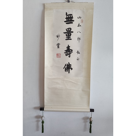 古玩字畫當代已故高僧 上海佛教協會名譽會長 上海佛學院名譽院長 妙靈法師 無量壽佛 行書立軸拍賣,當前價格6888元