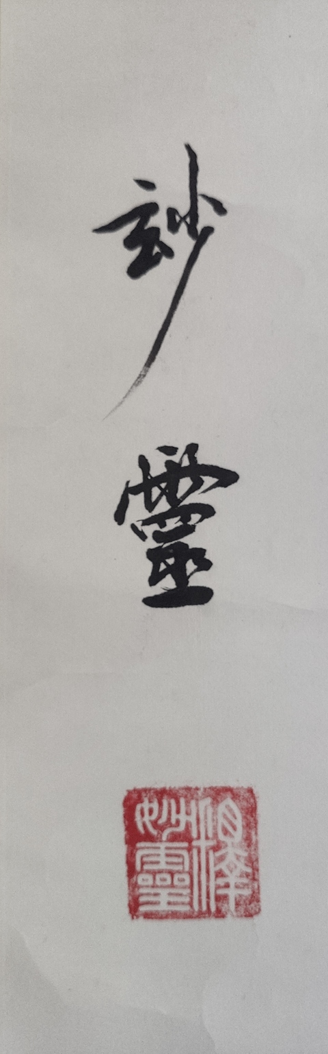 古玩字畫當代已故高僧 上海佛教協會名譽會長 上海佛學院名譽院長 妙靈法師 無量壽佛 行書立軸拍賣,當前價格6888元