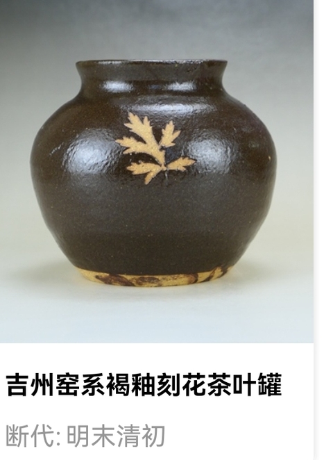 古玩陶瓷明末清初·吉州窯系刻花茶葉罐拍賣，當前價格1700元