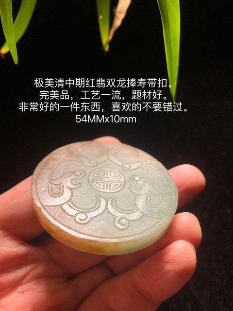 古玩玉器（一口價到底）清代天然翡翠雕“雙龍捧壽”帶扣拍賣，當前價格6800元