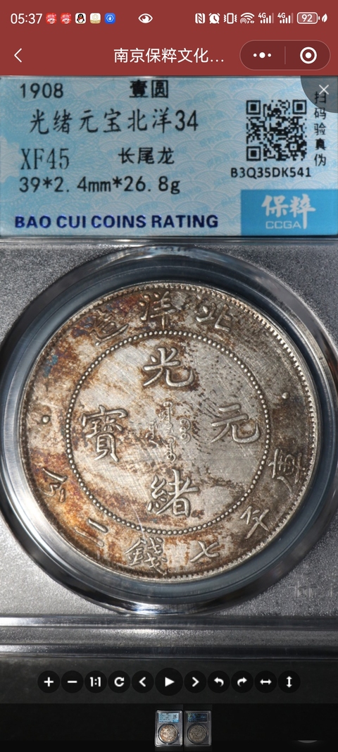 古玩錢(qián)幣北洋造光緒元寶拍賣(mài)，當(dāng)前價(jià)格2000元