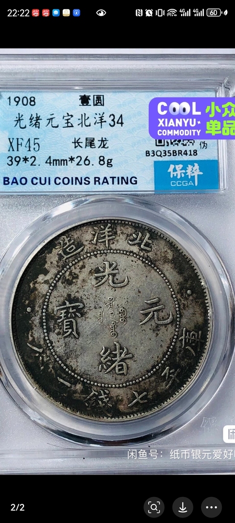 古玩錢幣北洋造光緒元寶拍賣，當前價格3000元