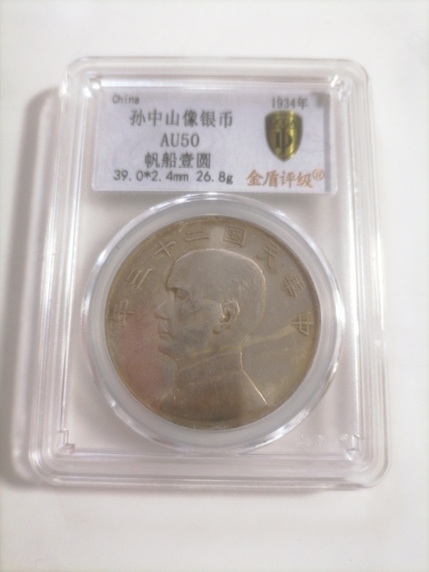 古玩錢幣兩枚孫中山像二十三年船洋拍賣，當前價格6300元