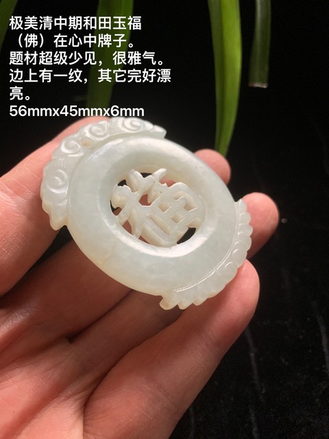 古玩玉器清代和田玉雕“福字佩”拍賣，當前價格23800元