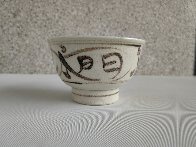 古玩陶瓷日本昭和白地黑花文字茶碗拍賣,當前價格160元