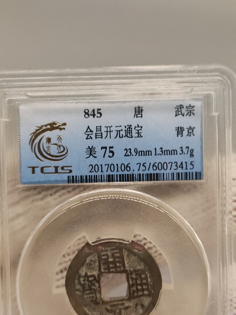 古玩錢幣大唐，美品開元通寶拍賣，當前價格69元