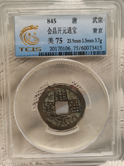 古玩錢幣大唐，美品開元通寶拍賣，當前價格69元