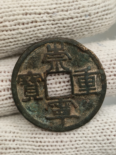 古玩錢幣北宋,崇寧重寶拍賣,當前價格69元