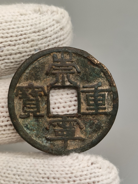 古玩錢幣北宋,崇寧重寶拍賣,當前價格69元