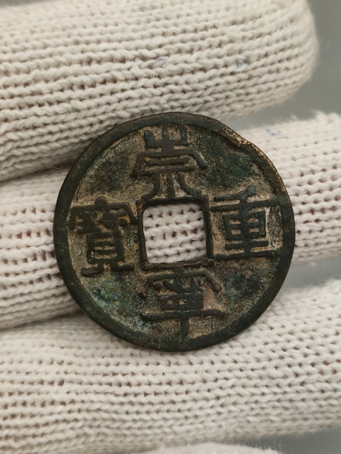 古玩錢幣北宋,崇寧重寶拍賣,當前價格69元