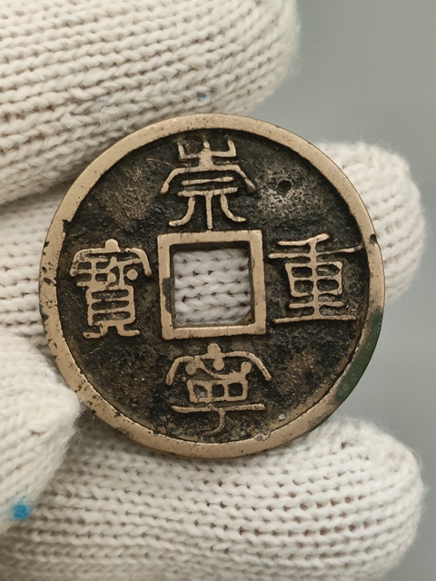 古玩錢幣北宋,黃亮傳世崇寧重寶拍賣,當前價格299元