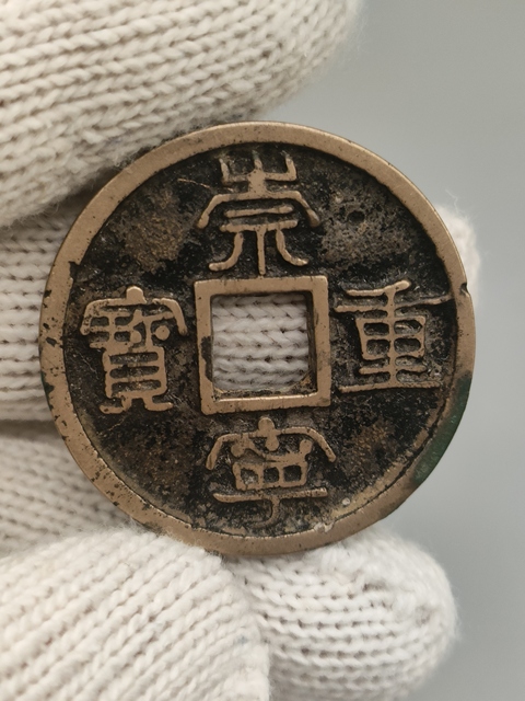 古玩錢幣北宋,黃亮傳世崇寧重寶拍賣,當前價格299元