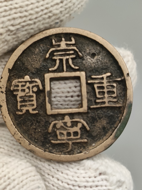 古玩錢幣北宋,黃亮傳世崇寧重寶拍賣,當前價格299元
