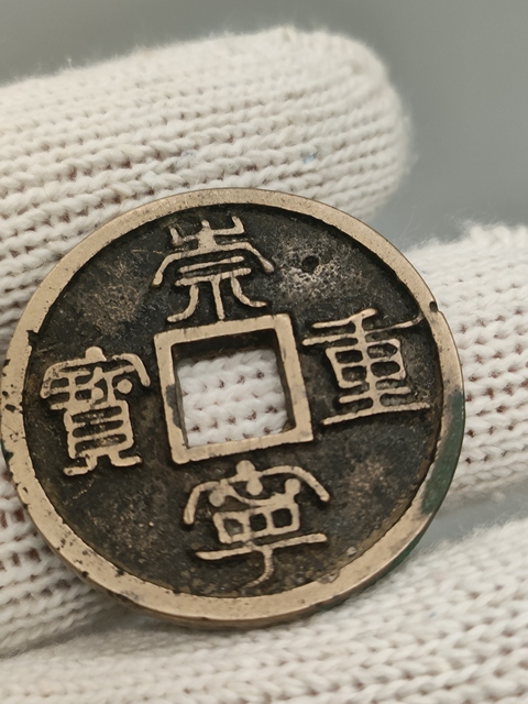 古玩錢幣北宋,黃亮傳世崇寧重寶拍賣,當前價格299元
