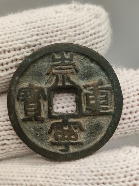 古玩錢幣北宋,崇寧重寶拍賣,當前價格188元
