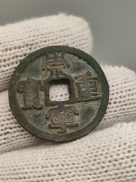 古玩錢幣北宋,崇寧重寶拍賣,當前價格188元
