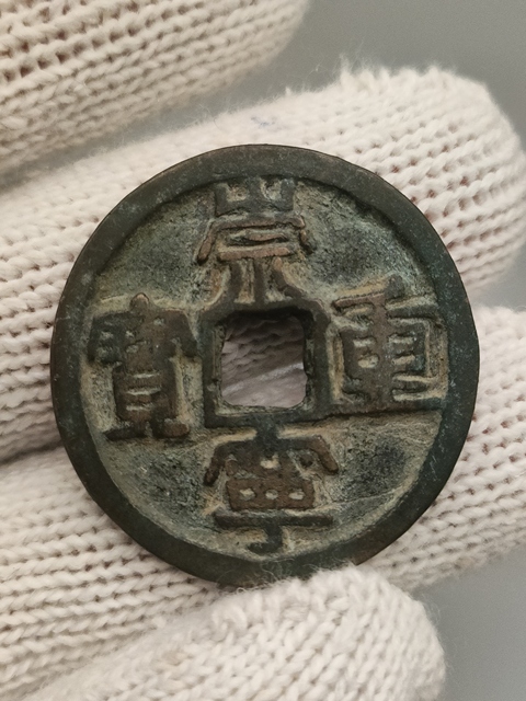 古玩錢幣北宋,崇寧重寶拍賣,當前價格188元