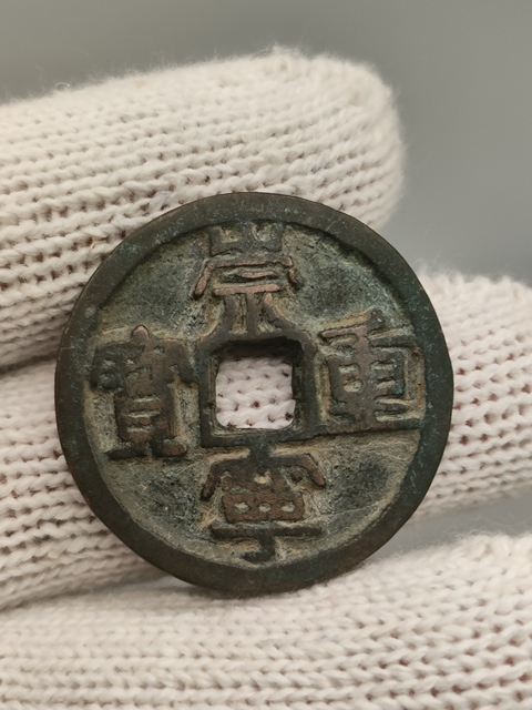 古玩錢幣北宋,崇寧重寶拍賣,當前價格188元