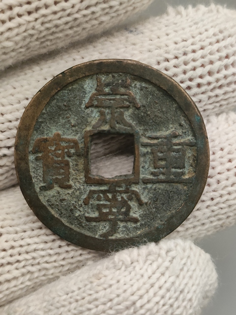 古玩錢幣北宋,崇寧重寶拍賣,當前價格108元