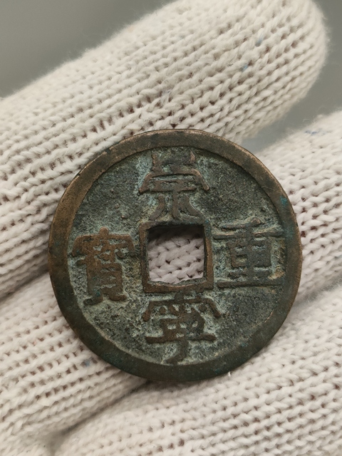 古玩錢幣北宋,崇寧重寶拍賣,當前價格108元