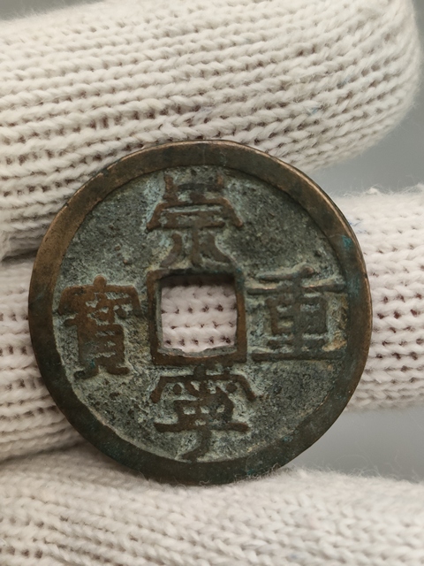 古玩錢幣北宋,崇寧重寶拍賣,當前價格108元