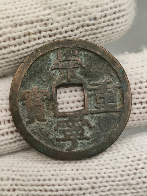 古玩錢幣北宋,崇寧重寶拍賣,當前價格108元