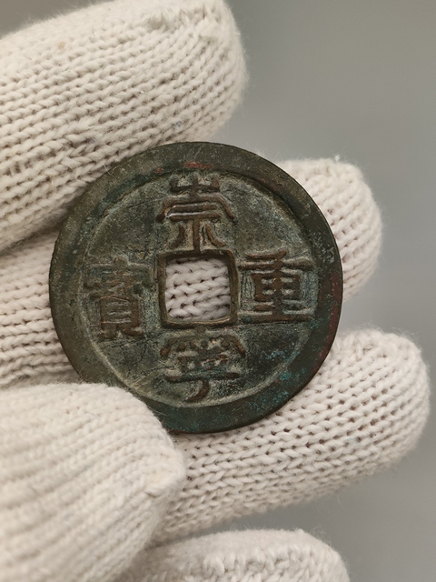 古玩錢幣北宋,美品崇寧重寶拍賣,當前價格360元