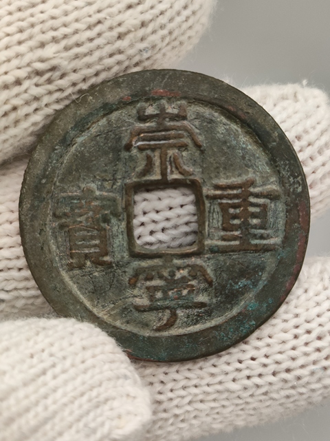 古玩錢幣北宋,美品崇寧重寶拍賣,當前價格360元