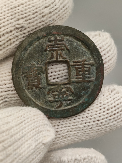 古玩錢幣北宋,美品崇寧重寶拍賣,當前價格360元