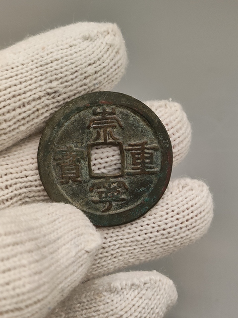 古玩錢幣北宋,美品崇寧重寶拍賣,當前價格360元