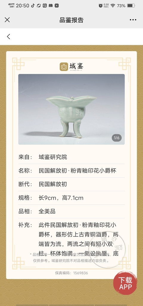 古玩陶瓷民國(guó)·青釉印花小爵杯拍賣(mài),當(dāng)前價(jià)格1369元
