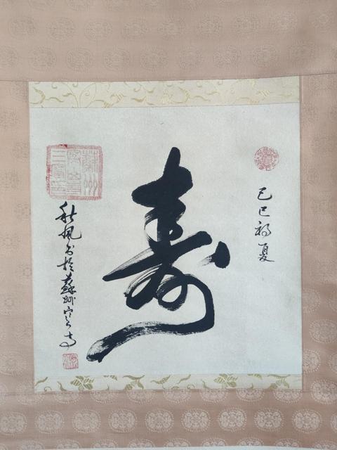 古玩字畫當代高僧 江蘇彿教協會常務理事 蘇州昆山華藏寺方丈 秋風法師 壽 書法手工原裱立軸拍賣，當前價格2988元