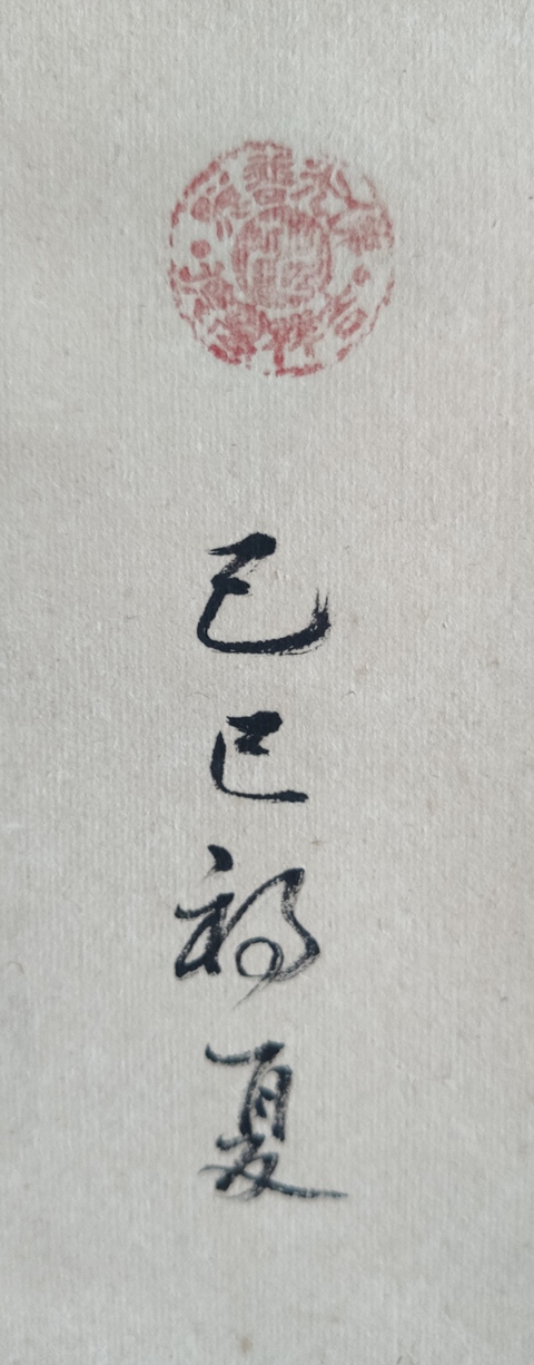 古玩字畫當代高僧 江蘇彿教協會常務理事 蘇州昆山華藏寺方丈 秋風法師 壽 書法手工原裱立軸拍賣，當前價格2988元