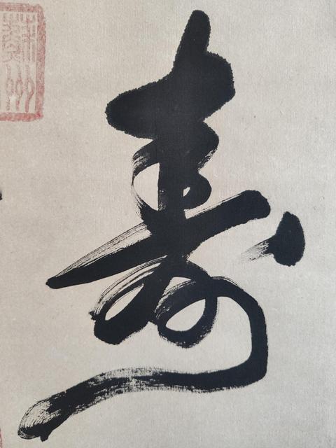 古玩字畫當代高僧 江蘇彿教協會常務理事 蘇州昆山華藏寺方丈 秋風法師 壽 書法手工原裱立軸拍賣，當前價格2988元