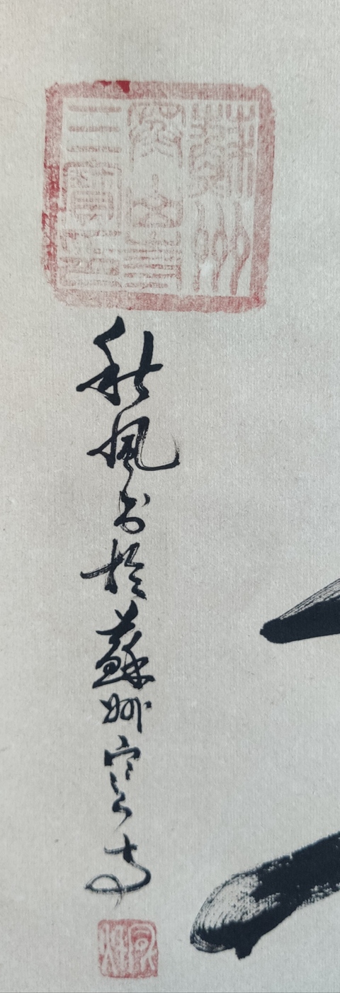 古玩字畫當代高僧 江蘇彿教協會常務理事 蘇州昆山華藏寺方丈 秋風法師 壽 書法手工原裱立軸拍賣，當前價格2988元