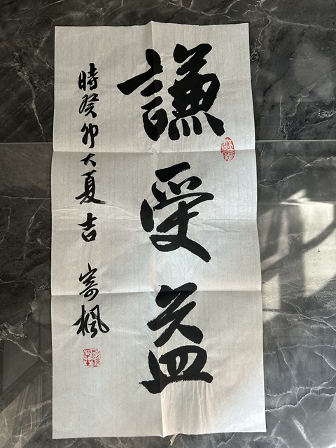 古玩字畫林凡老師《謙受益》拍賣，當前價格197元