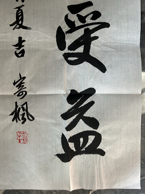 古玩字畫林凡老師《謙受益》拍賣，當前價格197元