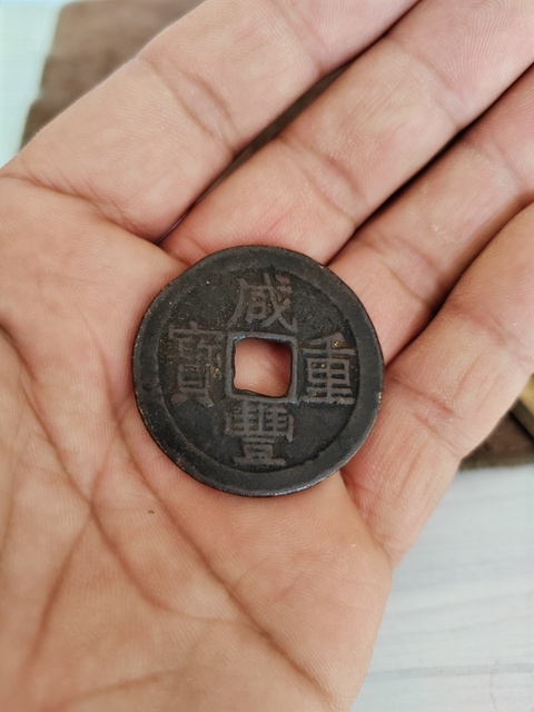 古玩錢幣鐵錢咸豐重寶拍賣,當前價格2666元