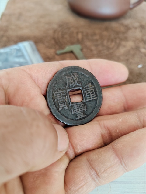 古玩錢幣鐵錢咸豐重寶拍賣,當前價格2666元