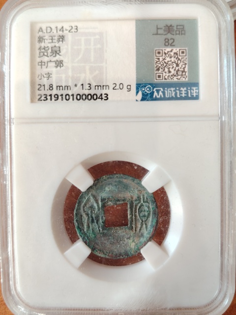 古玩錢幣新.王莽、五珠、祟寧重寶、永樂等7枚拍賣,當前價格0元